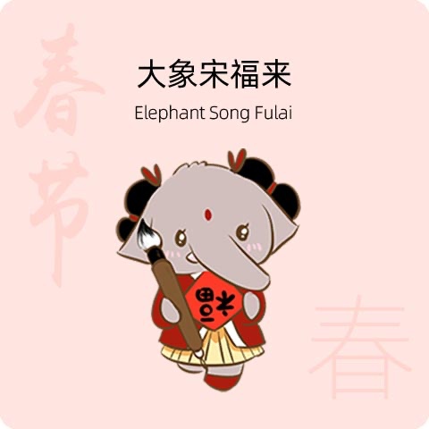大象宋福来