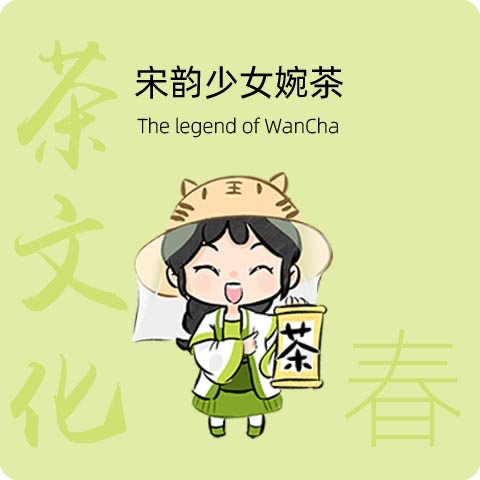 宋韵少女婉茶