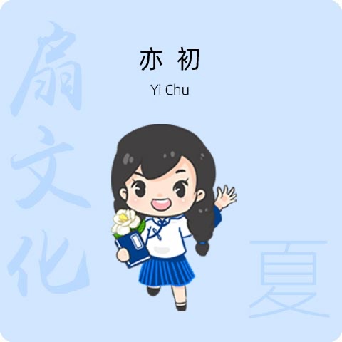 亦初