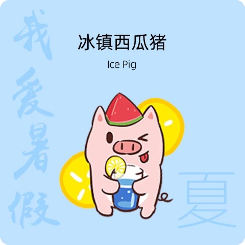冰镇西瓜猪