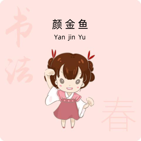  颜金鱼