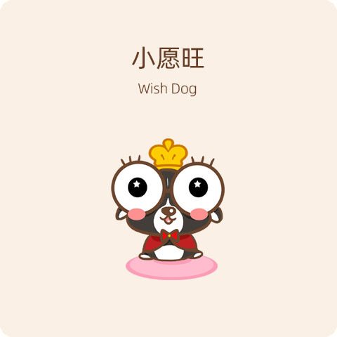 小愿旺